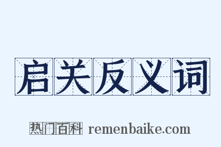 启关反义词是什么意思的图片